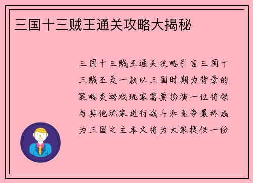 三国十三贼王通关攻略大揭秘