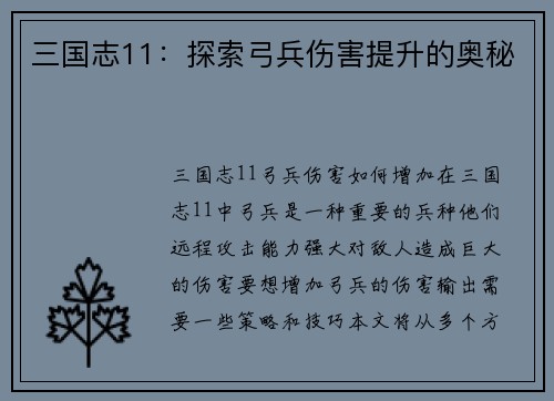 三国志11：探索弓兵伤害提升的奥秘