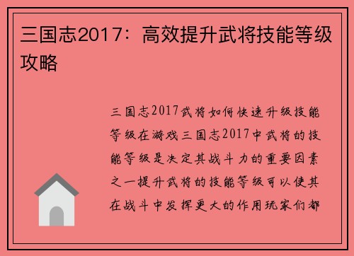三国志2017：高效提升武将技能等级攻略