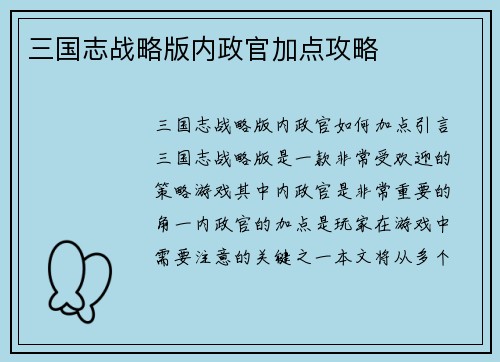 三国志战略版内政官加点攻略