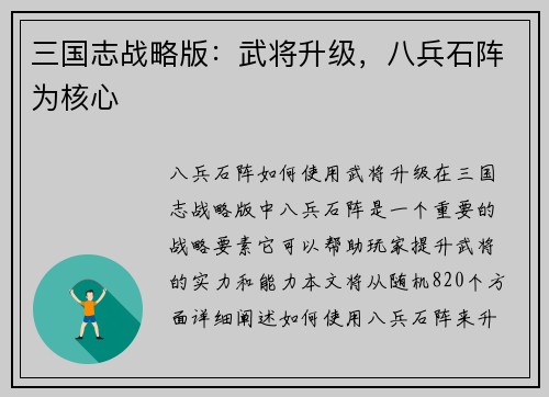 三国志战略版：武将升级，八兵石阵为核心
