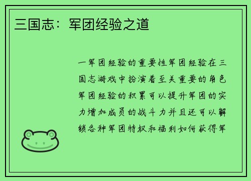 三国志：军团经验之道