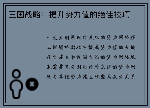 三国战略：提升势力值的绝佳技巧