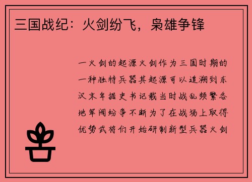 三国战纪：火剑纷飞，枭雄争锋