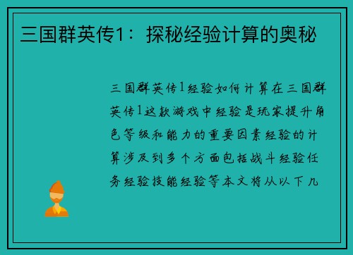 三国群英传1：探秘经验计算的奥秘