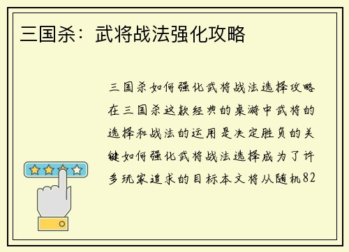 三国杀：武将战法强化攻略