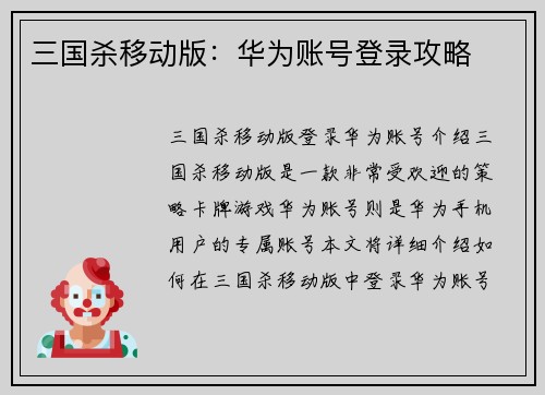 三国杀移动版：华为账号登录攻略