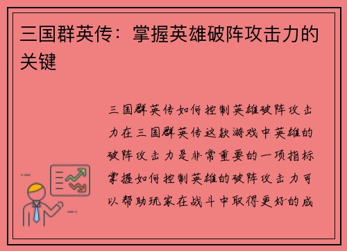三国群英传：掌握英雄破阵攻击力的关键