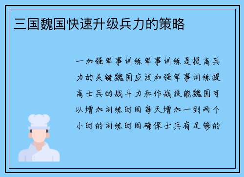 三国魏国快速升级兵力的策略