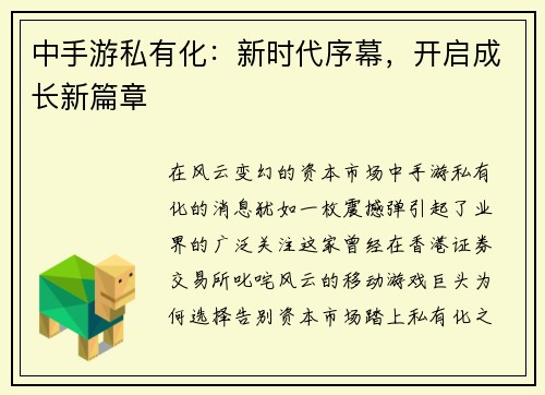 中手游私有化：新时代序幕，开启成长新篇章
