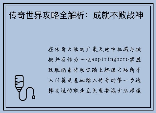 传奇世界攻略全解析：成就不败战神