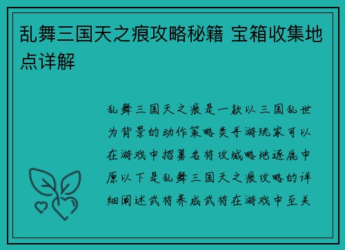 乱舞三国天之痕攻略秘籍 宝箱收集地点详解