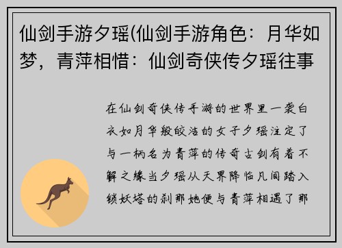 仙剑手游夕瑶(仙剑手游角色：月华如梦，青萍相惜：仙剑奇侠传夕瑶往事)