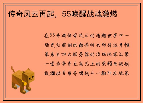 传奇风云再起，55唤醒战魂激燃