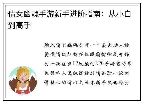 倩女幽魂手游新手进阶指南：从小白到高手