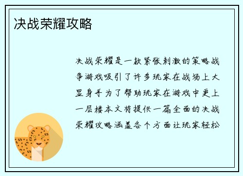 决战荣耀攻略