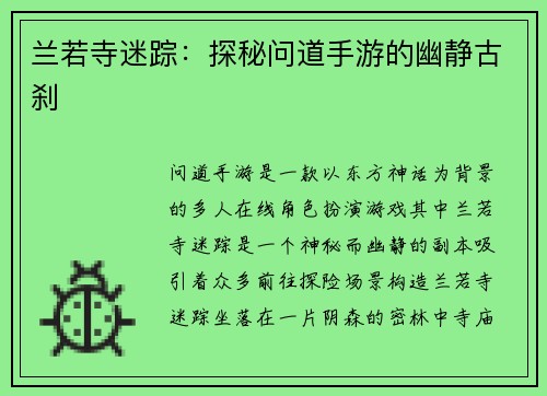 兰若寺迷踪：探秘问道手游的幽静古刹