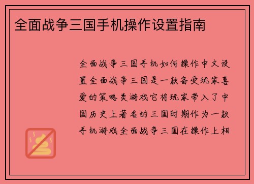 全面战争三国手机操作设置指南