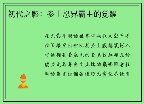初代之影：参上忍界霸主的觉醒