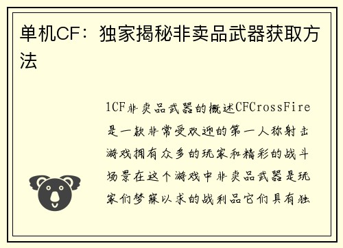 单机CF：独家揭秘非卖品武器获取方法