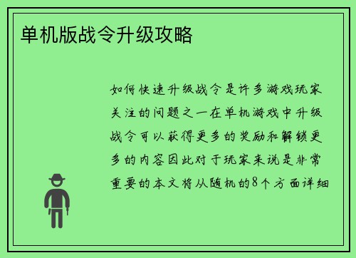 单机版战令升级攻略