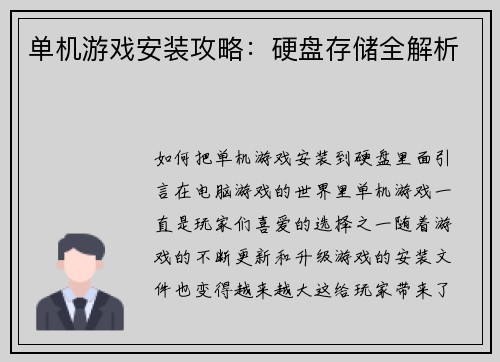 单机游戏安装攻略：硬盘存储全解析