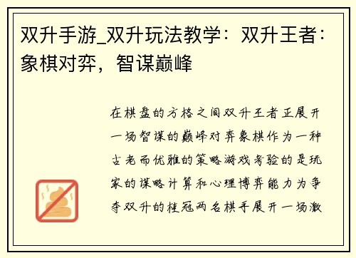双升手游_双升玩法教学：双升王者：象棋对弈，智谋巅峰