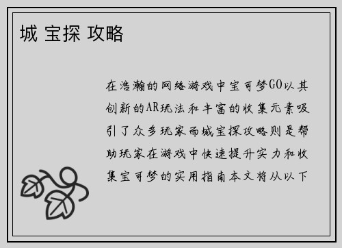 城 宝探 攻略