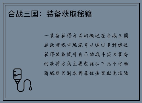 合战三国：装备获取秘籍