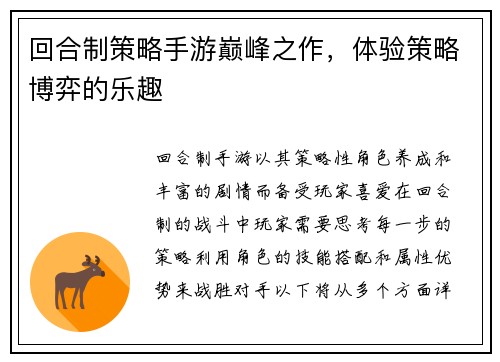 回合制策略手游巅峰之作，体验策略博弈的乐趣