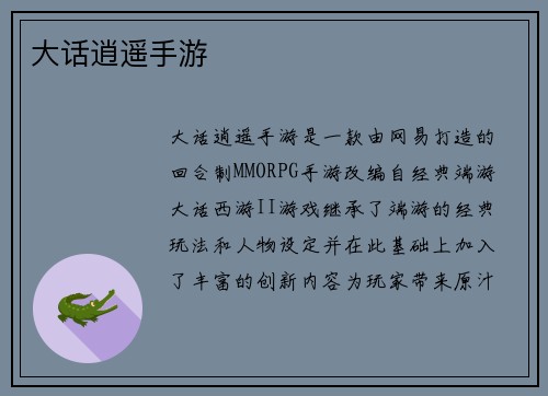 大话逍遥手游
