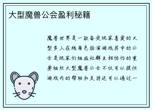 大型魔兽公会盈利秘籍