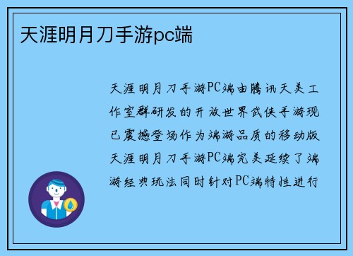 天涯明月刀手游pc端