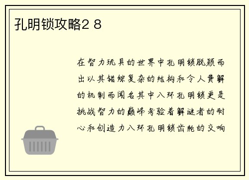 孔明锁攻略2 8