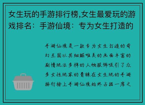 女生玩的手游排行榜,女生最爱玩的游戏排名：手游仙境：专为女生打造的奇幻王国