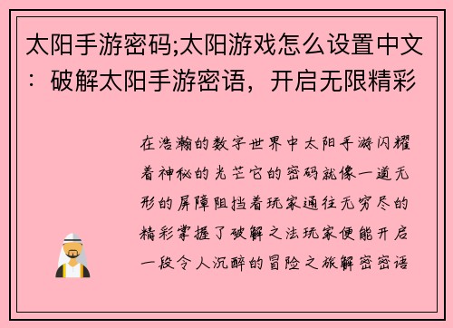 太阳手游密码;太阳游戏怎么设置中文：破解太阳手游密语，开启无限精彩旅程
