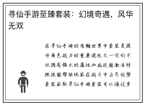 寻仙手游至臻套装：幻境奇遇，风华无双