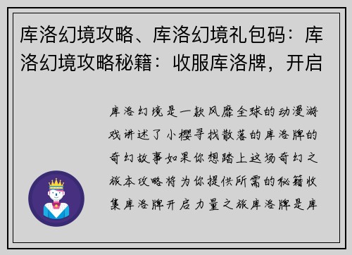库洛幻境攻略、库洛幻境礼包码：库洛幻境攻略秘籍：收服库洛牌，开启奇幻之旅