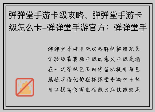 弹弹堂手游卡级攻略、弹弹堂手游卡级怎么卡-弹弹堂手游官方：弹弹堂手游卡级秘籍：解锁完美体验，称霸赛场