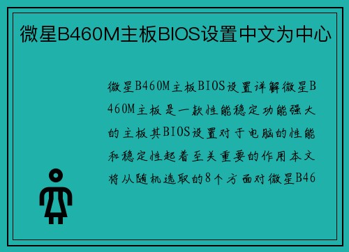 微星B460M主板BIOS设置中文为中心