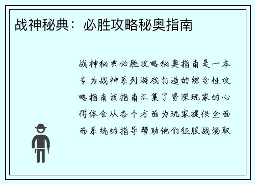 战神秘典：必胜攻略秘奥指南