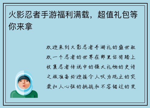 火影忍者手游福利满载，超值礼包等你来拿