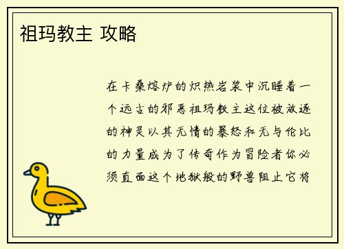 祖玛教主 攻略