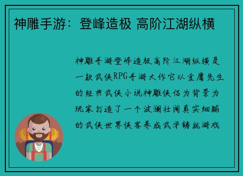 神雕手游：登峰造极 高阶江湖纵横