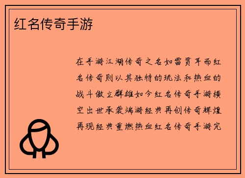 红名传奇手游