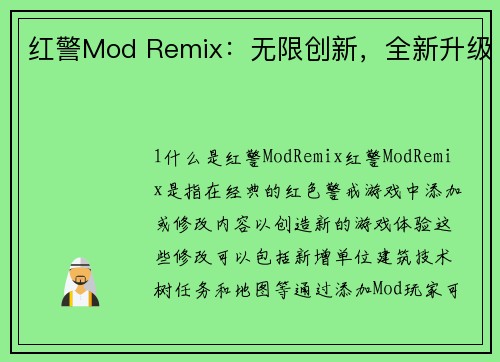 红警Mod Remix：无限创新，全新升级
