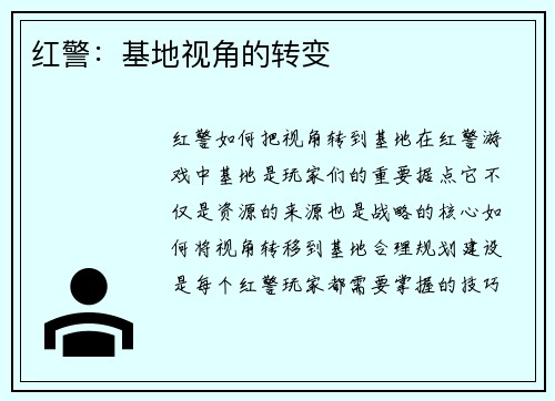 红警：基地视角的转变