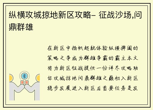 纵横攻城掠地新区攻略- 征战沙场,问鼎群雄