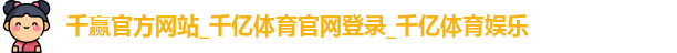 千赢官方网站